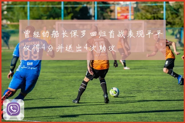 曾经的船长保罗回归首战表现平平仅得4分并送出4次助攻