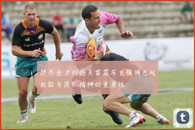 拼尽全力却憾负雷霆布克强调总结经验与团队精神的重要性