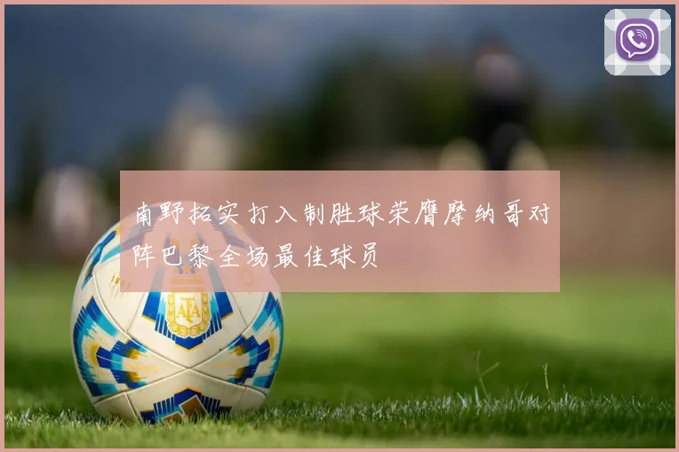 南野拓实打入制胜球荣膺摩纳哥对阵巴黎全场最佳球员