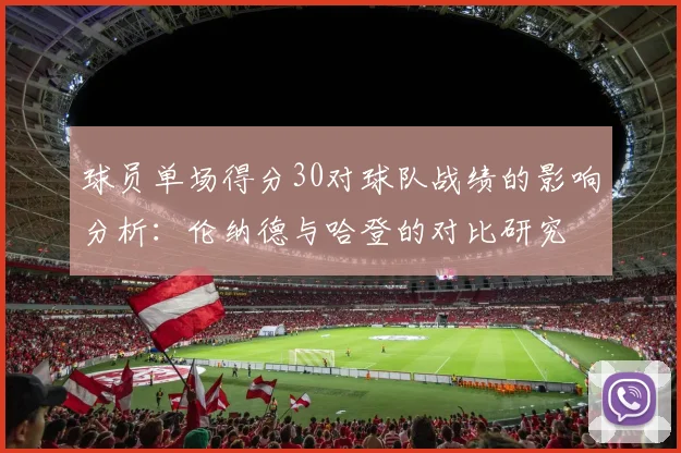 球员单场得分30对球队战绩的影响分析：伦纳德与哈登的对比研究