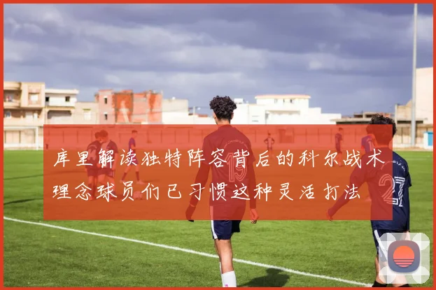 库里解读独特阵容背后的科尔战术理念球员们已习惯这种灵活打法
