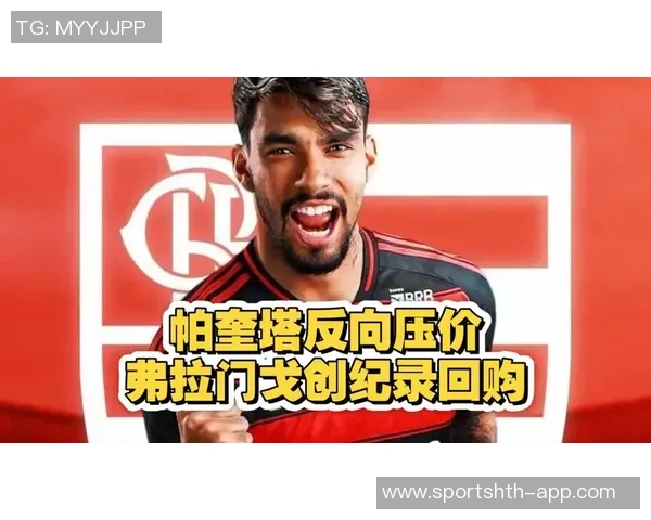 弗拉门戈报价4100万欧求购帕奎塔西汉姆希望续约留人